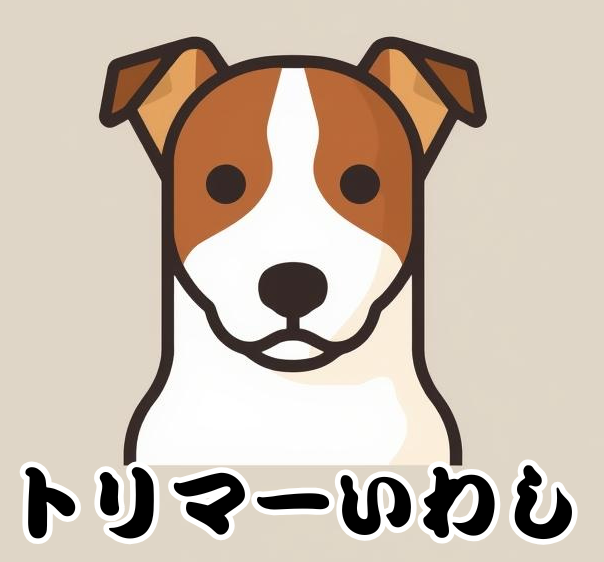 トリマーいわし